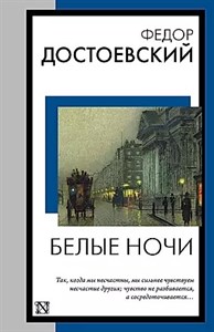 Белые ночи. Федор Михайлович Достоевский 978-5-17-158450-4