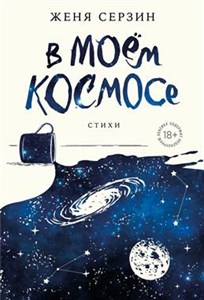 В моем космосе. Стихи. Женя Серзин 978-5-04-184588-9