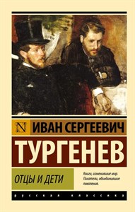 Отцы и дети. Иван Сергеевич Тургенев 978-5-17-089255-6