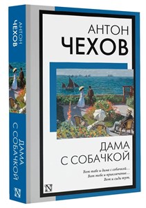 Дама с собачкой. Антон Павлович Чехов 978-5-17-163230-4