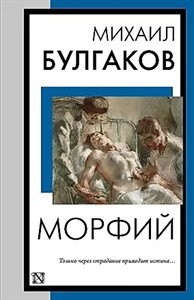 Морфий. Михаил Афанасьевич Булгаков 978-5-17-163112-3