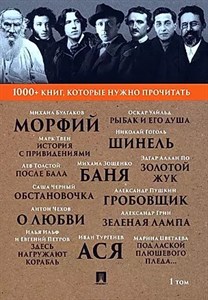 1000+ книг, которые  нужно прочитать. 1 том 978-5-392-39238-4