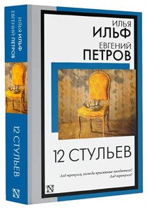 12 стульев. Илья Ильф, Евгений Петров 978-5-17-157575-5