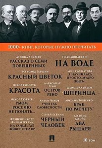 1000+ книг,которые нужно прочитать 10 том 978-5-392-39400-5