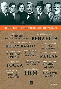 1000+ книг, которые нужно прочитать. 2 том.Бунин Иван, Пушкин Александр 978-5-392-39397-8