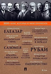 1000+ книг, которые нужно прочитать. Рубаи. Джордж Гордон Байрон. 6 том 978-5-392-39283-4