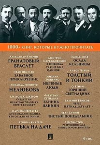 1000+ книг, которые нужно прочитать. Александр Куприн.,Фредерик Стендаль. 4 том 978-5-392-39282-7