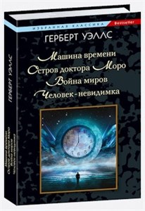 Машина времени. Остров доктора Моро. Война миров. Человек-невидимка. Герберт Уэллс 978-5-8475-1516-0