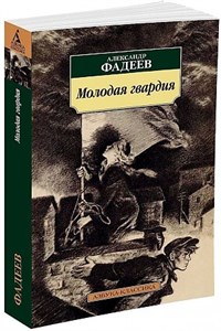 Молодая гвардия. Александр Александрович Фадеев 978-5-389-12628-2