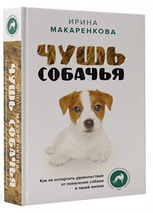 Чушь собачья. И.Макаренкова 978-5-17-150290-4