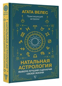 Натальная астрология. А.Велес 978-5-17-153474-5