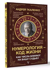 Нумерология код жизни. А.Ткаленко 978-5-17-158931-8