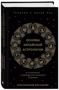 Основы китайской астрологии. Т.Л.Лау 978-5-04-197657-6