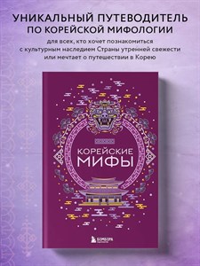 Корейские мифы. 978-5-04-187609-8