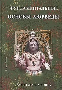 Фундаментальные основы аюрведы. А.Чопра 978-5-9907299-2-6