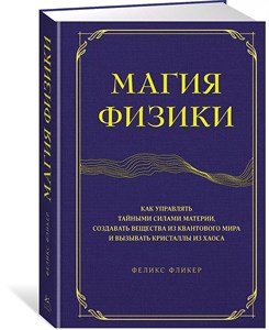 Магия физики. Ф.Фликер 978-5-389-21717-1