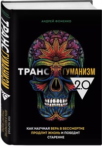 Трансгуманизм. А.Фоменко 978-5-04-179615-0