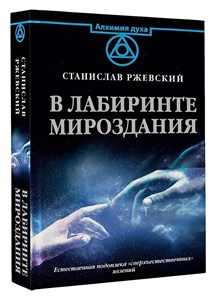 В лабиринте мироздания. С.Ржевский. 978-5-17-155498-9