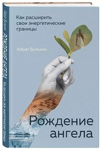 Рождение ангела. А.Бульхин 978-5-600-03436-5