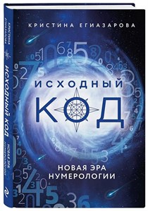 Исходный код.  К.Егиазарова. 978-5-04-120327-6