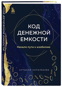 Код денежной емкости. А.Капалбаева 978-5-04-191828-6