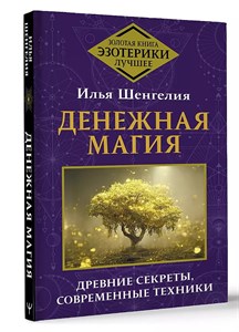 Денежная магия. И.Шенгелия 978-5-17-162941-0