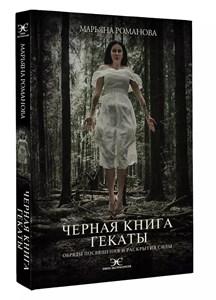 Черная книга гекаты. М.Романова 978-5-17-146119-5