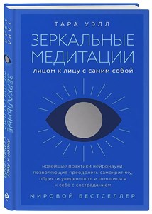 Зеркальные медитации. Т.Уэлл 978-5-04-189584-6