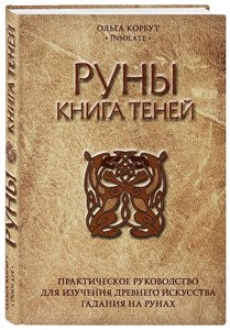 Руны книга теней. О.Корбут 978-5-04-088970-9