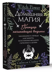 Домашняя магия . С.Стайер 978-5-17-156498-8