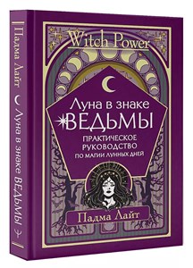 Луна в знаке ведьмы. П.Лайт 978-5-17-148860-4