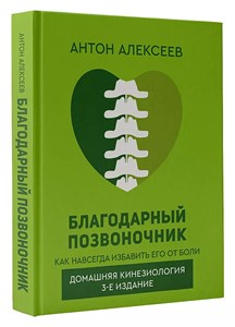 Благодарный позвоночник. А.Алексеев 978-5-17-159091-8