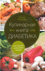 Кулинарная книга. ДИАБЕТИКА. Т.Румянцев 978-5-227-10718-3