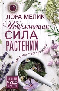 Исцеляющая сила растений. Л.Мелик 978-5-227-10594-3