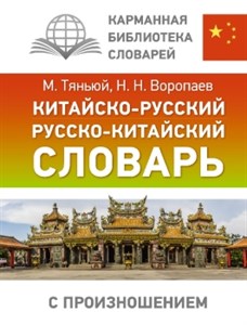 Китайско-русский русско-китайский словарь с произношением. М. Тяньюй, Н.Воропаев 978-5-17-154149-1