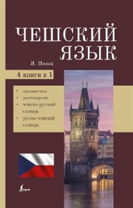 Чешский язык. 4-в-1: грамматика, разговорник, чешско-русский словарь, русско-чешский словарь. Я. Новак 978-5-17-146797-5