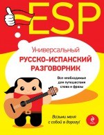 Универсальный русско-испанский разговорник. Н. Прус 978-5-699-56624-2