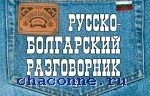 Русско-болгарский разговорник. Т. Юровская 978-5-699-60282-7