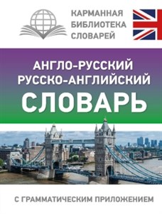 Англо-русский русско-английский словарь с грамматическим приложением. 978-5-17-155585-6