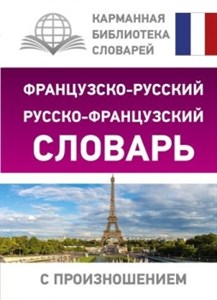 Французско-русский русско-французский словарь с произношением. С. Матвеев 978-5-17-154151-4