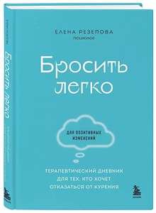 Бросить легко. Е.Резепова 978-5-04-178160-6