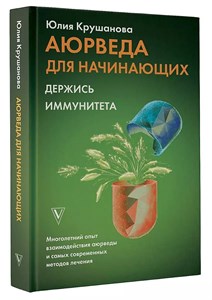 Аюрведа для начинающих. Ю.Крушанова 978-5-17-133701-8