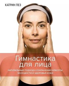 Гимнастика для лица. К.Пез 978-5-389-20615-1