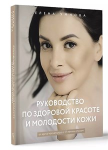 Руководство по здоровой красоте и молодости кожи. Е.Умнова 978-5-17-154825-4