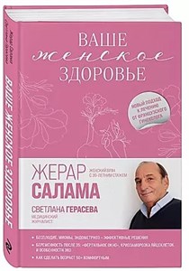 Ваше женское здоровье. Салама Жерар 978-5-04-157365-2