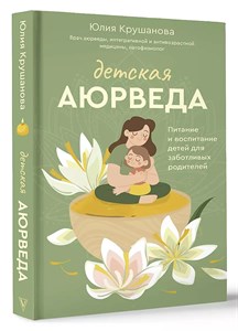 Детская аюрведа. Ю.Крушанова 978-5-17-157201-3