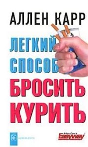 Легкий способ бросить курить. А.Карр 978-5-98124-421-6