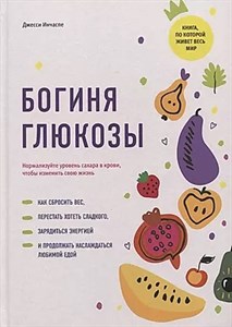 Богиня глюкозы. Д.Инчаспе 978-985-15-5304-0