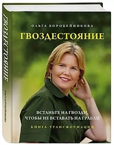 Гвоздестояние. О.Коробейникова 978-5-04-198102-0