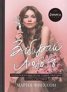 Выбирай любовь. М.Фикссон 978-5-04-094764-5